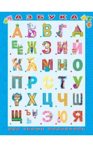 Азбука для самых маленьких