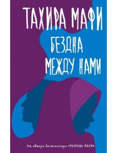 Бездна между нами