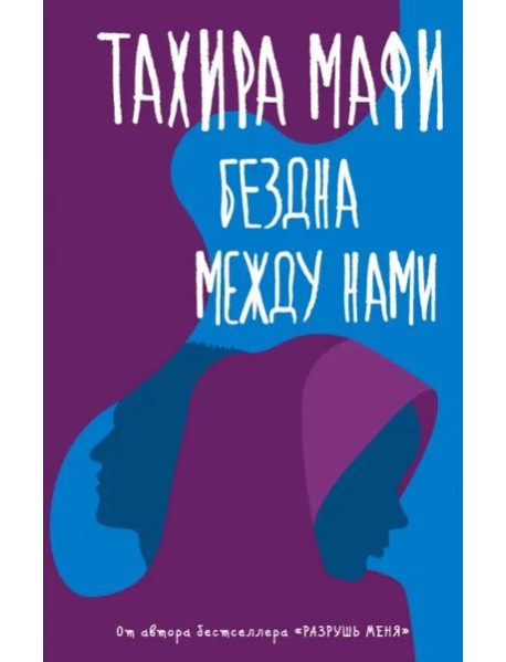 Бездна между нами