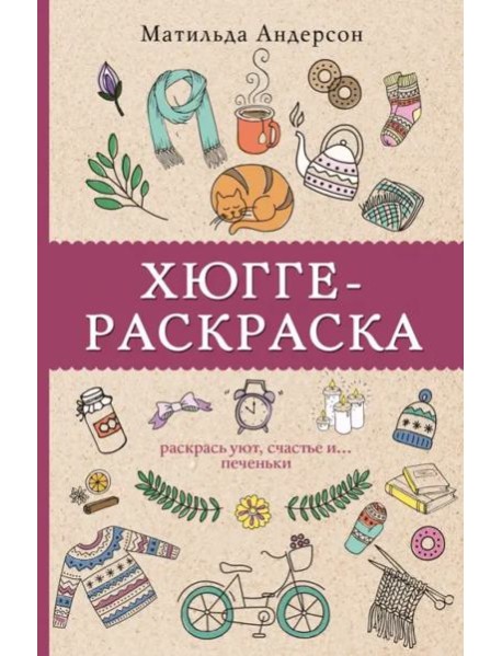 Хюгге-раскраска. Раскрась уют, счастье и ...печеньки