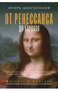 От Ренессанса до Барокко
