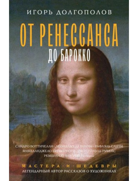 От Ренессанса до Барокко