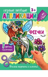 Феечки. Аппликации. 3+