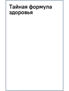 Тайная формула здоровья