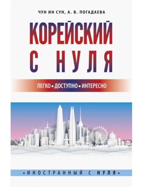 Корейский с нуля