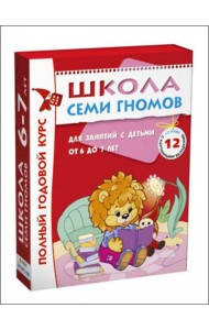 Школа Семи Гномов. Для занятий с детьми от 6-7 лет. Полный годовой курс (Комплект: 12 книг с играми и наклейками)