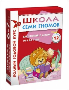 Школа Семи Гномов. Для занятий с детьми от 6-7 лет. Полный годовой курс (Комплект: 12 книг с играми и наклейками)