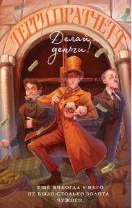 Делай деньги!