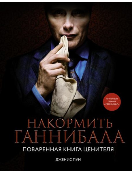 Накормить Ганнибала. Поваренная книга ценителя