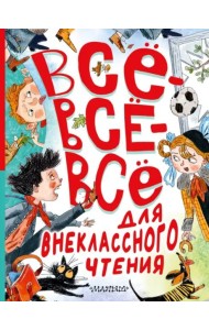 Всё-всё-всё для внеклассного чтения