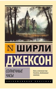 Солнечные часы: роман