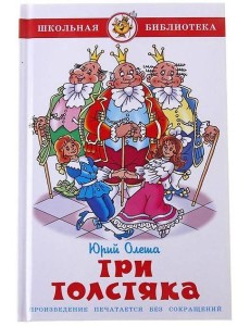 Три толстяка