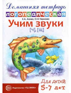 Учим звуки [ч], [щ]. Домашняя логопедическая тетрадь для детей 5-7 лет. 2-е изд., испр