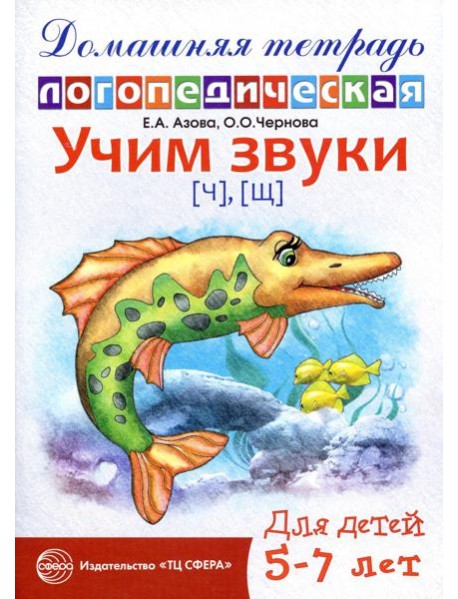 Учим звуки [ч], [щ]. Домашняя логопедическая тетрадь для детей 5-7 лет. 2-е изд., испр