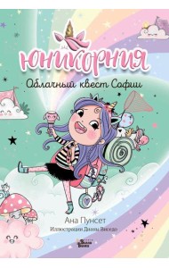 Юникорния. Облачный квест Софии