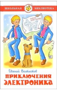 Приключения Электроника