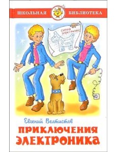 Приключения Электроника