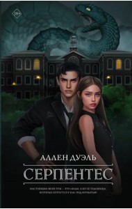 Серпентес