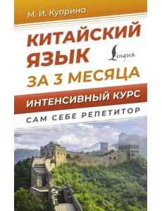 Китайский язык за 3 месяца. Интенсивный курс