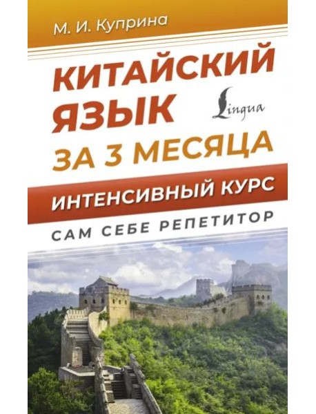Китайский язык за 3 месяца. Интенсивный курс