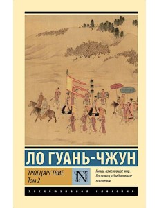 Троецарствие. В 2 т. Т. 2