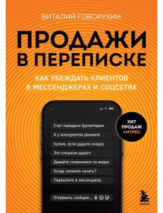 Продажи в переписке. Как убеждать клиентов в мессенджерах и соцсетях