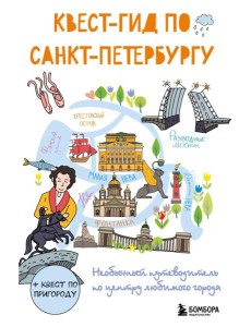 Квест-гид по Санкт-Петербургу. Необычный путеводитель по центру любимого города
