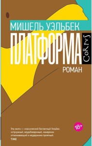 Платформа: роман