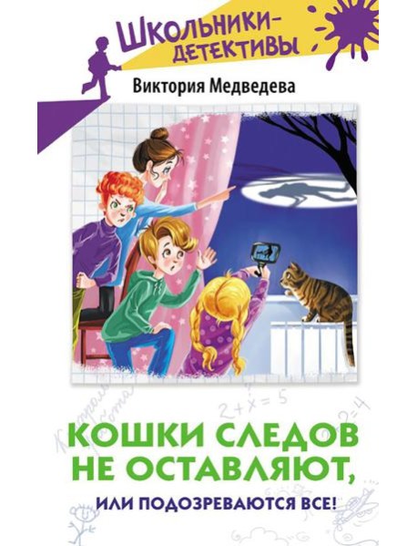 Кошки следов не оставляют, или Подозреваются все!