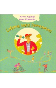 Советы мага Гантелькина