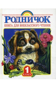 Родничок. Книга для внеклассного чтения. 1 кл