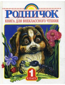 Родничок. Книга для внеклассного чтения. 1 кл