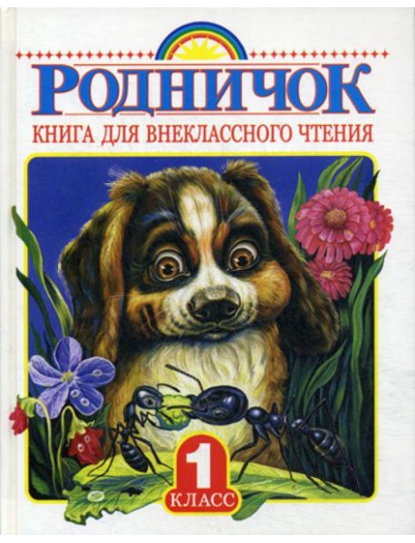 Родничок. Книга для внеклассного чтения. 1 кл