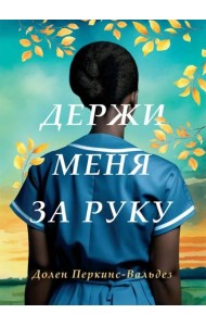 Держи меня за руку: роман