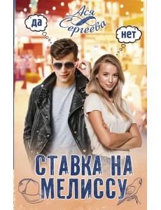 Ставка на Мелиссу