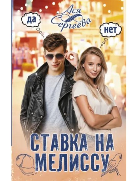 Ставка на Мелиссу