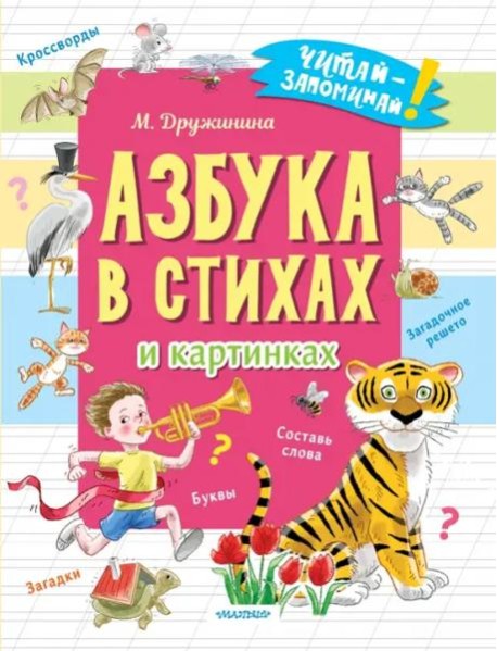 Азбука в стихах и картинках