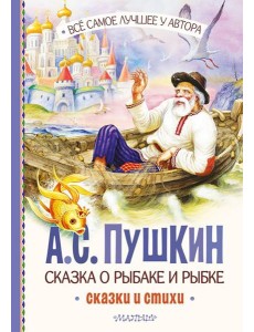 Сказка о рыбаке и рыбке. Сказки и стихи