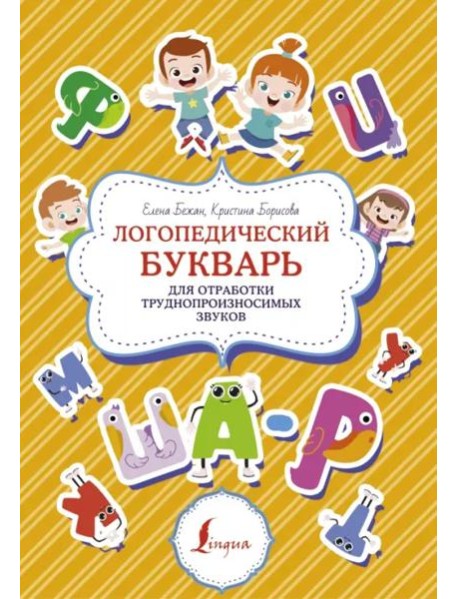 Логопедический букварь для отработки труднопроизносимых звуков