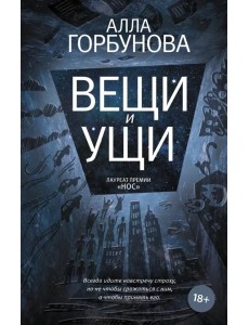 Вещи и ущи
