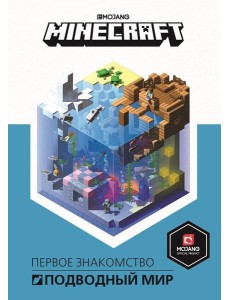 Подводный мир. Minecraft.