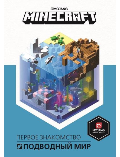 Подводный мир. Minecraft.