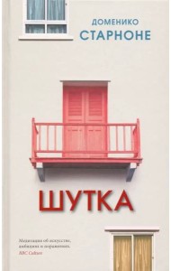 Шутка