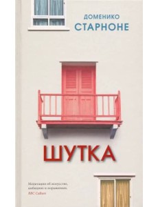 Шутка Шутка