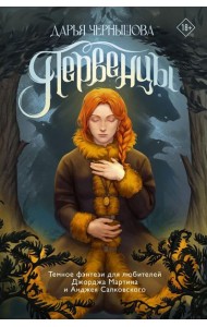 Первенцы: роман