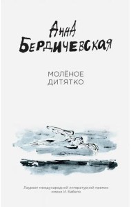 Молёное дитятко