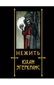Нежить
