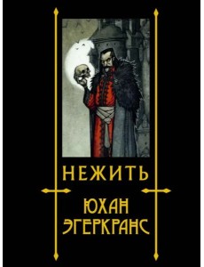 Нежить Нежить