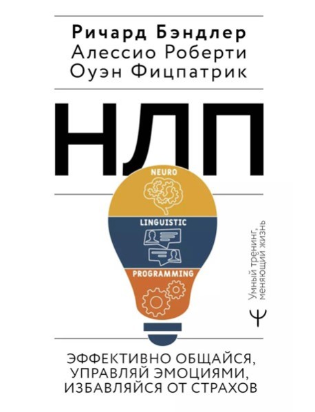 НЛП. Эффективно общайся, управляй эмоциями, избавляйся от страхов