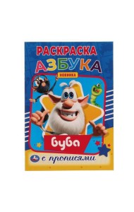 Азбука. Первая раскраска А5 с  прописями. Буба.145х210 мм. 16 стр. Умка  в кор.50шт